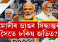 কিয় ৮তাৰিখেই শপত? মোদীৰ কাৰ্যকালৰ আটাইবোৰ ডাঙৰ সিদ্ধান্তৰ সৈতে ৮ কিয় জড়িত?