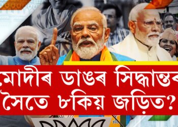 কিয় ৮তাৰিখেই শপত? মোদীৰ কাৰ্যকালৰ আটাইবোৰ ডাঙৰ সিদ্ধান্তৰ সৈতে ৮ কিয় জড়িত?