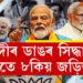 কিয় ৮তাৰিখেই শপত? মোদীৰ কাৰ্যকালৰ আটাইবোৰ ডাঙৰ সিদ্ধান্তৰ সৈতে ৮ কিয় জড়িত?