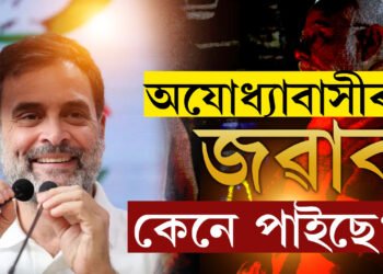 অযোধ্যাবাসীৰ জৱাব কেনে পাইছে? ৰাহুলে ক’লে মোদীবাহিনীয়ে অযোধ্যাত কিয় পৰাজয়বৰণ কৰিলে?