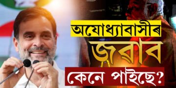 অযোধ্যাবাসীৰ জৱাব কেনে পাইছে? ৰাহুলে ক’লে মোদীবাহিনীয়ে অযোধ্যাত কিয় পৰাজয়বৰণ কৰিলে?