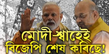 মোদী-শ্বাহেই বিজেপি শেষ কৰিছে! কৰ্তৃত্বক লৈ ক্ষোভত ফাটিছে RSS