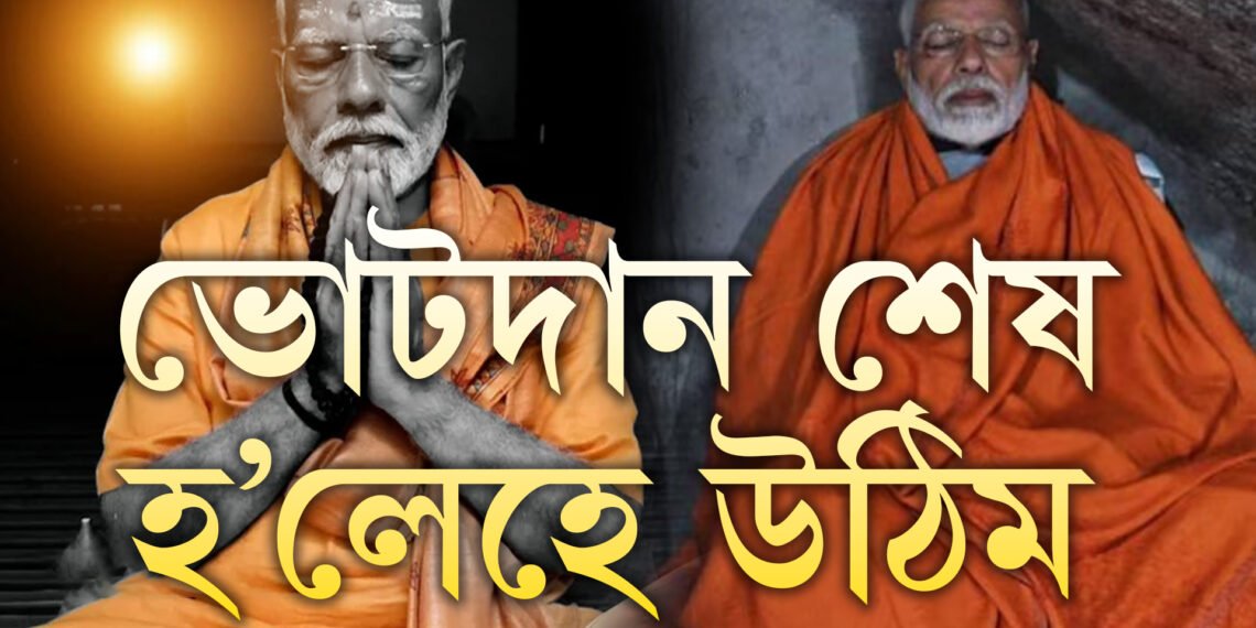 ব্যক্তিগত কাৰণ একো নাই, দেশেহে পাব সুফল! ভোটদান শেষ হ’লেই ধ্যানৰ পৰা উঠিব প্ৰধানমন্ত্ৰী মোদী