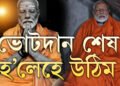 ব্যক্তিগত কাৰণ একো নাই, দেশেহে পাব সুফল! ভোটদান শেষ হ’লেই ধ্যানৰ পৰা উঠিব প্ৰধানমন্ত্ৰী মোদী