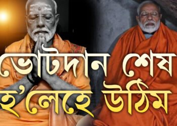 ব্যক্তিগত কাৰণ একো নাই, দেশেহে পাব সুফল! ভোটদান শেষ হ’লেই ধ্যানৰ পৰা উঠিব প্ৰধানমন্ত্ৰী মোদী