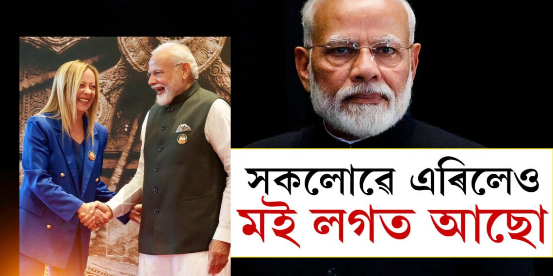 সকলোৱে এৰিলেও মই লগত আছো… সুদূৰ ইটালীৰ পৰা মোদীক কাষত আছো বুলি মনোবল দিলে বান্ধৱী মেলোনি জৰ্জিয়াই