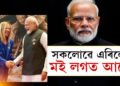 সকলোৱে এৰিলেও মই লগত আছো… সুদূৰ ইটালীৰ পৰা মোদীক কাষত আছো বুলি মনোবল দিলে বান্ধৱী মেলোনি জৰ্জিয়াই