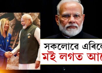 সকলোৱে এৰিলেও মই লগত আছো… সুদূৰ ইটালীৰ পৰা মোদীক কাষত আছো বুলি মনোবল দিলে বান্ধৱী মেলোনি জৰ্জিয়াই