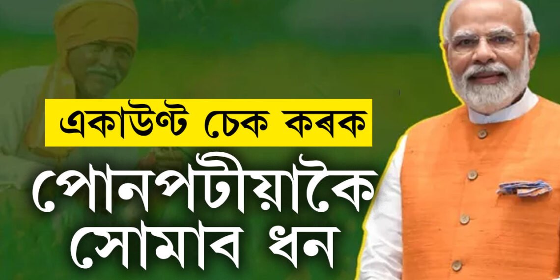 কৃষকলৈ ভাল খবৰ! মাজত মাত্ৰ ২৪ঘণ্টা, চৰকাৰে পোনপটীয়াকৈ একাউণ্টত দিব ধন