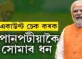 কৃষকলৈ ভাল খবৰ! মাজত মাত্ৰ ২৪ঘণ্টা, চৰকাৰে পোনপটীয়াকৈ একাউণ্টত দিব ধন