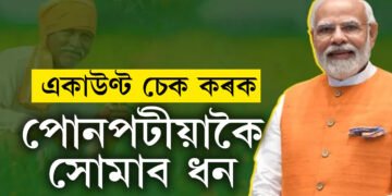 কৃষকলৈ ভাল খবৰ! মাজত মাত্ৰ ২৪ঘণ্টা, চৰকাৰে পোনপটীয়াকৈ একাউণ্টত দিব ধন