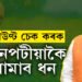 কৃষকলৈ ভাল খবৰ! মাজত মাত্ৰ ২৪ঘণ্টা, চৰকাৰে পোনপটীয়াকৈ একাউণ্টত দিব ধন