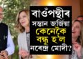 পিতৃ কমিউনিষ্ট, সংগীও পৰকীয়া প্ৰেমত যুক্ত হৈ ভাঙিলে সংসাৰ, বাওঁপন্থীৰ সন্তান জৰ্জিয়াৰ কেনেকৈ বন্ধু হ’ল নৰেন্দ্ৰ মোদী?