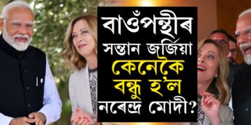 পিতৃ কমিউনিষ্ট, সংগীও পৰকীয়া প্ৰেমত যুক্ত হৈ ভাঙিলে সংসাৰ, বাওঁপন্থীৰ সন্তান জৰ্জিয়াৰ কেনেকৈ বন্ধু হ’ল নৰেন্দ্ৰ মোদী?