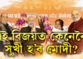 ৩৭০ পাৰ কৰা দূৰৈৰ কথা, ১০বছৰৰ পাছত নিৰংকুশ সংখ্যাগৰিষ্ঠতাই হেৰুওৱাৰ আশংকা বিজেপিৰ