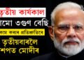 তৃতীয়বাৰ, পৰিশ্ৰমো ৩ গুণ বেছি কৰিম… কাম কৰাৰ প্ৰতিশ্ৰুতি আগত ৰাখি নতুন সংসদভৱনত শপত গ্ৰহণ নৰেন্দ্ৰ মোদীৰ