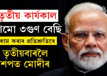 তৃতীয়বাৰ, পৰিশ্ৰমো ৩ গুণ বেছি কৰিম… কাম কৰাৰ প্ৰতিশ্ৰুতি আগত ৰাখি নতুন সংসদভৱনত শপত গ্ৰহণ নৰেন্দ্ৰ মোদীৰ