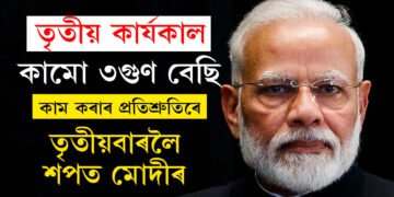 তৃতীয়বাৰ, পৰিশ্ৰমো ৩ গুণ বেছি কৰিম… কাম কৰাৰ প্ৰতিশ্ৰুতি আগত ৰাখি নতুন সংসদভৱনত শপত গ্ৰহণ নৰেন্দ্ৰ মোদীৰ