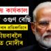 তৃতীয়বাৰ, পৰিশ্ৰমো ৩ গুণ বেছি কৰিম… কাম কৰাৰ প্ৰতিশ্ৰুতি আগত ৰাখি নতুন সংসদভৱনত শপত গ্ৰহণ নৰেন্দ্ৰ মোদীৰ