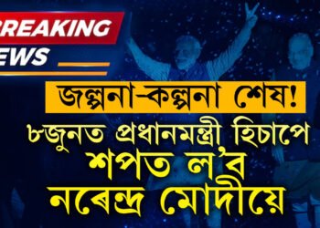 ৮ জুন হ’ব ঐতিহাসিক দিন! তৃতীয়বাৰৰ বাবে প্ৰধানমন্ত্ৰী হিচাপে শপত ল’ব নৰেন্দ্ৰ মোদীয়ে