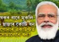 বাৰাণসীত কিষাণ সন্মান সন্মিলনত প্ৰধানমন্ত্ৰী মোদী, কৃষকৰ বাবে আজিয়েই মুকলি ২০ হাজাৰ কোটি ধন