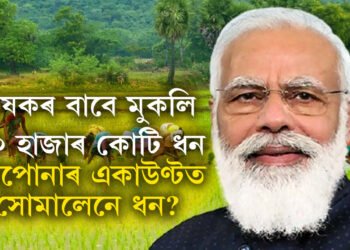 বাৰাণসীত কিষাণ সন্মান সন্মিলনত প্ৰধানমন্ত্ৰী মোদী, কৃষকৰ বাবে আজিয়েই মুকলি ২০ হাজাৰ কোটি ধন