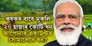 বাৰাণসীত কিষাণ সন্মান সন্মিলনত প্ৰধানমন্ত্ৰী মোদী, কৃষকৰ বাবে আজিয়েই মুকলি ২০ হাজাৰ কোটি ধন