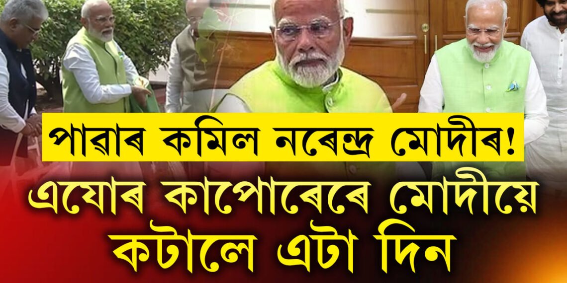 ১০ বছৰত যি মন যায় তাকেই কৰিলে মোদীয়ে, এইবাৰ কি হ’ব? এযোৰ কাপোৰেৰে দিনটো কটোৱাৰ পৰাই আৰম্ভ কৰিলে নেকি সাধাৰণ হৈ চলাৰ যাত্ৰা?