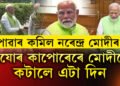 ১০ বছৰত যি মন যায় তাকেই কৰিলে মোদীয়ে, এইবাৰ কি হ’ব? এযোৰ কাপোৰেৰে দিনটো কটোৱাৰ পৰাই আৰম্ভ কৰিলে নেকি সাধাৰণ হৈ চলাৰ যাত্ৰা?