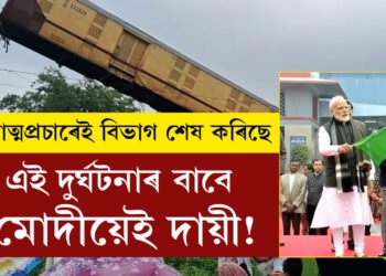 মোদীৰ আত্মপ্ৰচাৰ আৰু বিভাগক পয়ালগা অৱস্থাৰ বাবেই এই ৰে’ল দুৰ্ঘটনা, বিৰোধীয়ে দুৰ্ঘটনাক লৈ টাৰ্গেট কিয় কৰিলে শাসক দলক?
