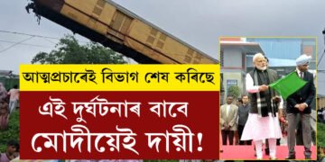 মোদীৰ আত্মপ্ৰচাৰ আৰু বিভাগক পয়ালগা অৱস্থাৰ বাবেই এই ৰে’ল দুৰ্ঘটনা, বিৰোধীয়ে দুৰ্ঘটনাক লৈ টাৰ্গেট কিয় কৰিলে শাসক দলক?