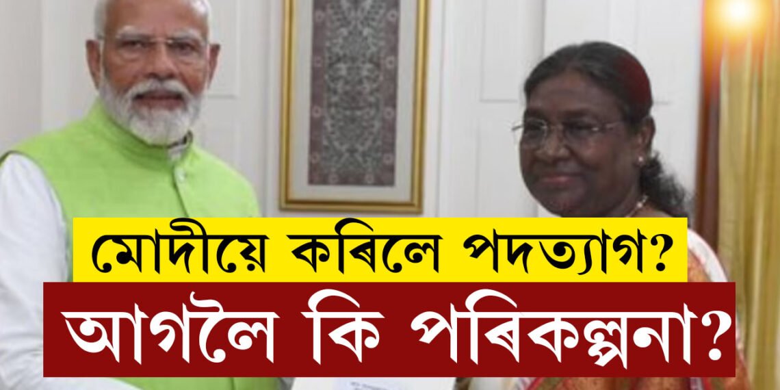 নৰেন্দ্ৰ মোদীয়ে ৰাষ্ট্ৰপতিৰ হাতত তুলি দিলে পদত্যাগ পত্ৰ! পৰবৰ্তী পৰিকল্পনা কি?
