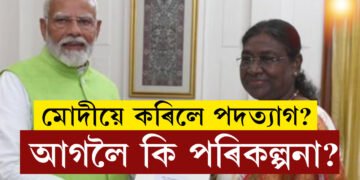 নৰেন্দ্ৰ মোদীয়ে ৰাষ্ট্ৰপতিৰ হাতত তুলি দিলে পদত্যাগ পত্ৰ! পৰবৰ্তী পৰিকল্পনা কি?