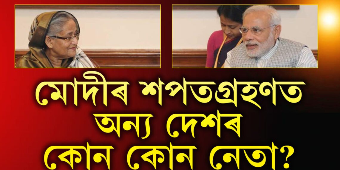 মোদীয়ে ফোন কৰিছে এজনৰ পাছত আনজন নেতাক! শপতগ্ৰহণলৈ কোন কোন দেশৰ ৰাষ্ট্ৰপ্ৰধান?