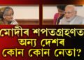মোদীয়ে ফোন কৰিছে এজনৰ পাছত আনজন নেতাক! শপতগ্ৰহণলৈ কোন কোন দেশৰ ৰাষ্ট্ৰপ্ৰধান?