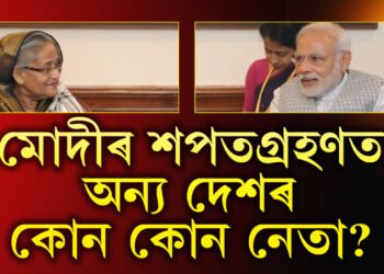 মোদীয়ে ফোন কৰিছে এজনৰ পাছত আনজন নেতাক! শপতগ্ৰহণলৈ কোন কোন দেশৰ ৰাষ্ট্ৰপ্ৰধান?