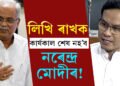 লিখি ৰাখক, ম্যাদ শেষ কৰিব নোৱাৰিব মোদীয়ে! কোনে কৰিলে এই বিস্ফোৰক মন্তব্য?