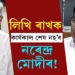 লিখি ৰাখক, ম্যাদ শেষ কৰিব নোৱাৰিব মোদীয়ে! কোনে কৰিলে এই বিস্ফোৰক মন্তব্য?