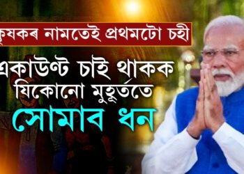 প্ৰধানমন্ত্ৰী মোদীৰ প্ৰথমটো চহী কৃষকৰ নামত! একাউণ্টটো মাজে মাজে চাই থাকক, অচিৰেই সোমাব ২০০০টকাকৈ ধন