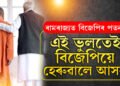 ৰাম বিশ্বাস… ৰাজনীতিৰ সৈতে ৰামক একাকাৰ নকৰে উত্তৰপ্ৰদেশবাসীয়ে! ক’ত কি ভুল কৰিলে মোদী-যোগীৰ ডাবল ইঞ্জিনৰ চৰকাৰে?