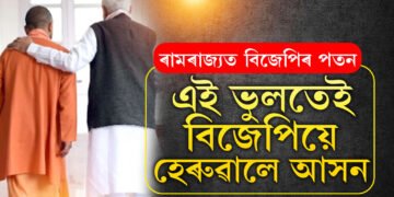 ৰাম বিশ্বাস… ৰাজনীতিৰ সৈতে ৰামক একাকাৰ নকৰে উত্তৰপ্ৰদেশবাসীয়ে! ক’ত কি ভুল কৰিলে মোদী-যোগীৰ ডাবল ইঞ্জিনৰ চৰকাৰে?