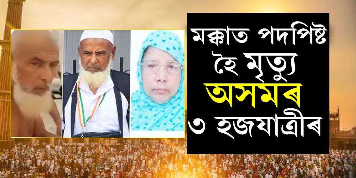 ঈদৰ দিনাই দুঃখবৰ! মক্কাত পদপিষ্ট হৈ শেষ হ’ল অসমৰ তিনি হজযাত্ৰীৰ জীৱন