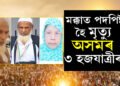 ঈদৰ দিনাই দুঃখবৰ! মক্কাত পদপিষ্ট হৈ শেষ হ’ল অসমৰ তিনি হজযাত্ৰীৰ জীৱন