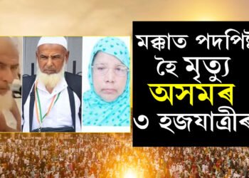 ঈদৰ দিনাই দুঃখবৰ! মক্কাত পদপিষ্ট হৈ শেষ হ’ল অসমৰ তিনি হজযাত্ৰীৰ জীৱন