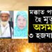 ঈদৰ দিনাই দুঃখবৰ! মক্কাত পদপিষ্ট হৈ শেষ হ’ল অসমৰ তিনি হজযাত্ৰীৰ জীৱন