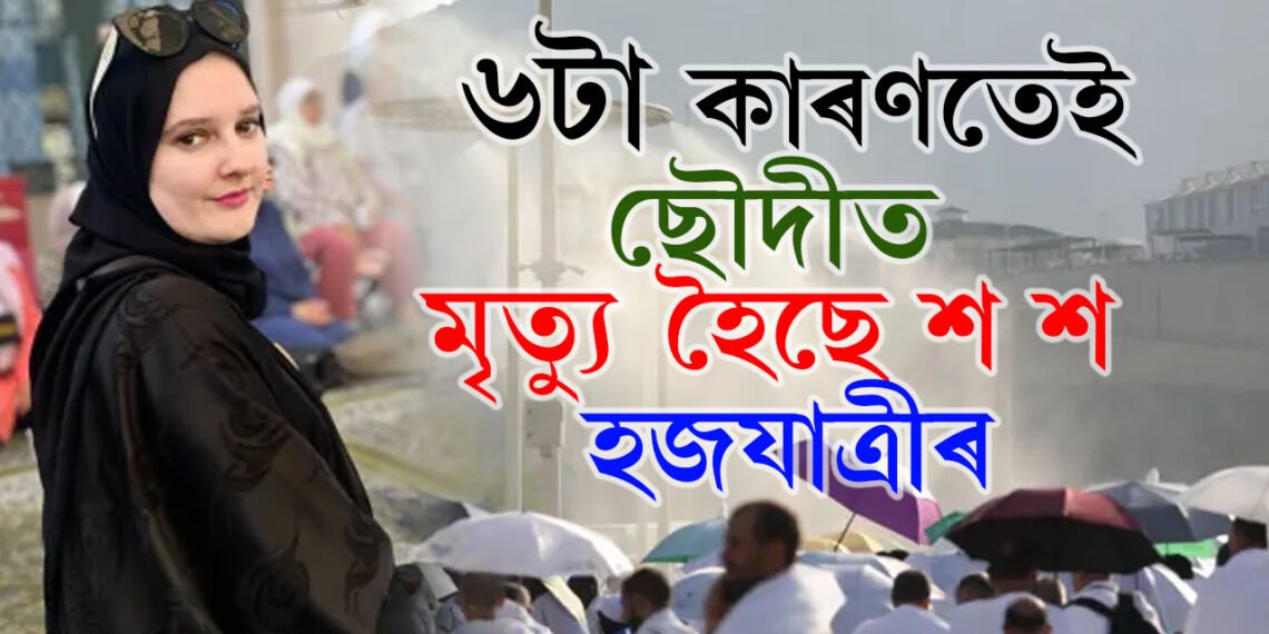এইবাৰ হজৰ সময়ত ৬টা কাৰণত মক্কাত বাঢ়িছে মৃতকৰ সংখ্যা