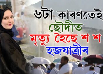 এইবাৰ হজৰ সময়ত ৬টা কাৰণত মক্কাত বাঢ়িছে মৃতকৰ সংখ্যা
