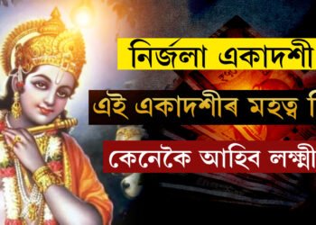 ৭দিন পাছতেই নিৰ্জলা একাদশী! বছৰৰ ২৪টা একাদশীতকৈ এই একাদশীৰ মহত্ব বিশেষ, কি কৰিব এই দিনটোত?