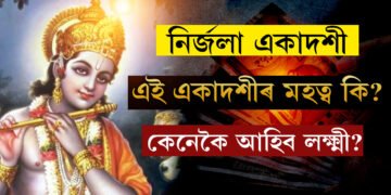 ৭দিন পাছতেই নিৰ্জলা একাদশী! বছৰৰ ২৪টা একাদশীতকৈ এই একাদশীৰ মহত্ব বিশেষ, কি কৰিব এই দিনটোত?