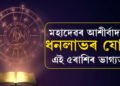 কৃষ্ণা দ্বিতীয়া, মহাদেৱৰ আশীৰ্বাদত ধনলাভৰ যোগ আছে ৫ৰাশিৰ ভাগ্যত